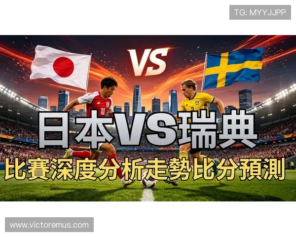 世界杯日本vs瑞典比赛真实性揭秘比赛安排与官方公告分析